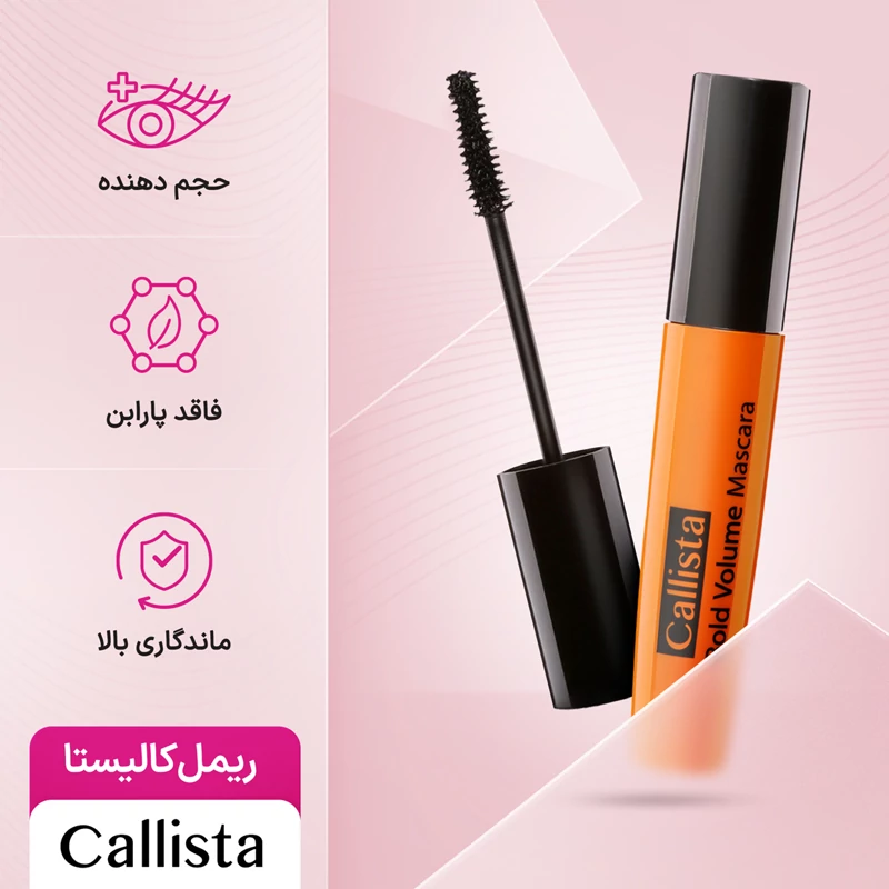ریمل حجم دهنده کالیستا نارنجی ( Bold Volume  (15 ml